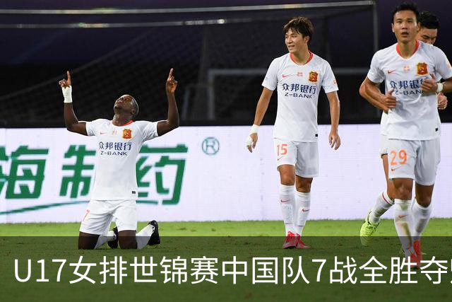 U17女排世锦赛中国队7战全胜夺魁 杨舒茗荣膺MVP